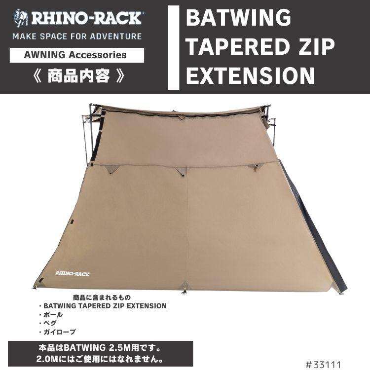 musashi様RHINO-RACK/ テーパージップエクステンション RHINO-RACK BATWING TAPERED ZIP EXTENSION ライノラック